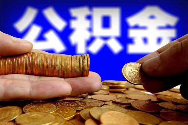 扶余北京离职公积金代办（北京离职公积金代办公司）